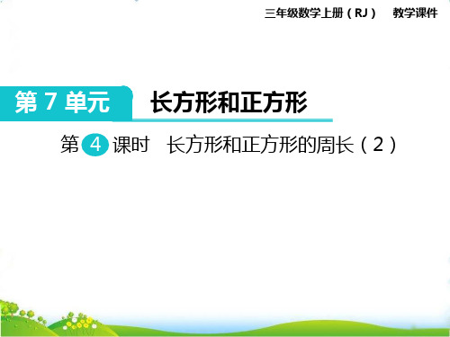 最新人教版三年级上册数学《长方形和正方形的周长》精品课件ppt