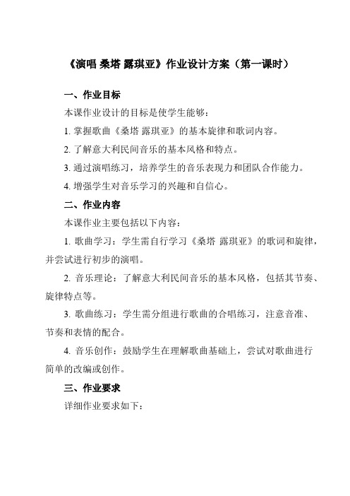 《第四单元欧洲风情演唱桑塔露琪亚》作业设计方案-初中音乐人音版七年级上册