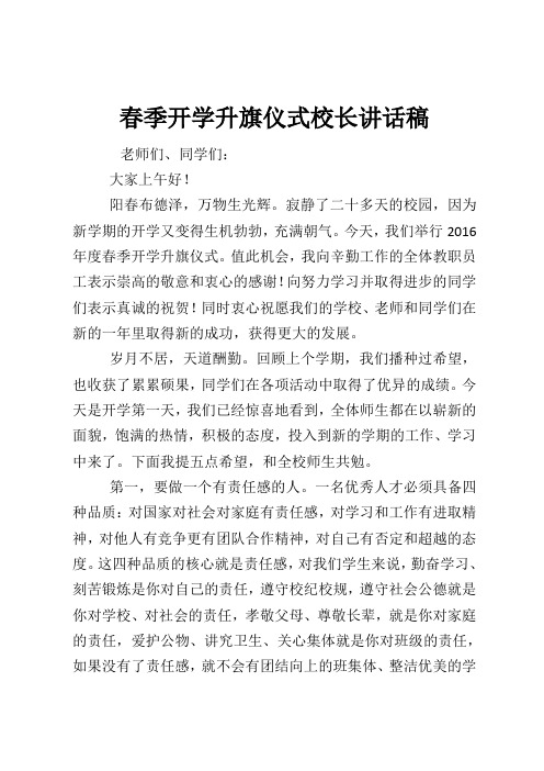 春季开学升旗仪式校长讲话稿