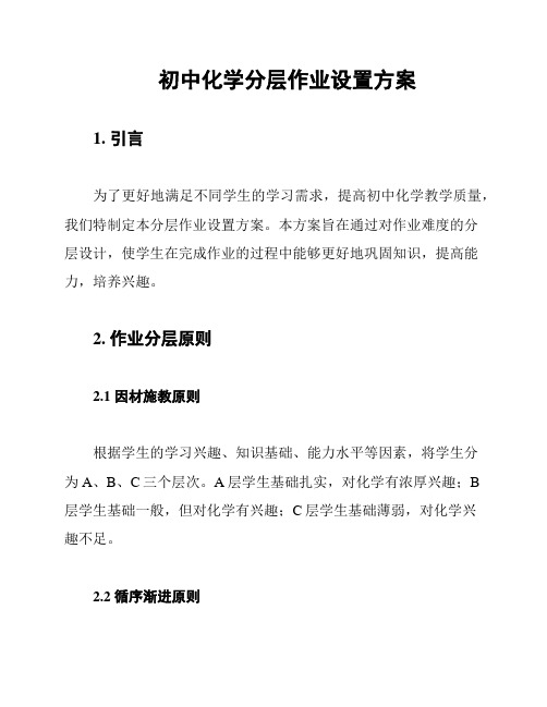 初中化学分层作业设置方案