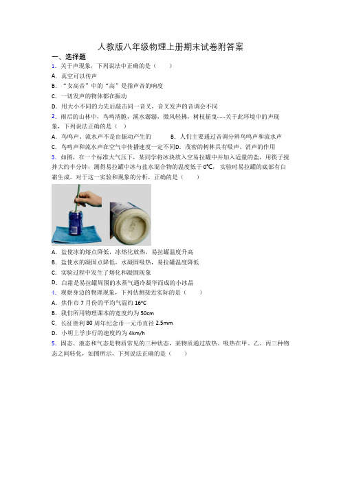 人教版八年级物理上册期末试卷附答案