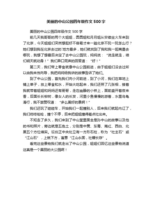 美丽的中山公园四年级作文500字