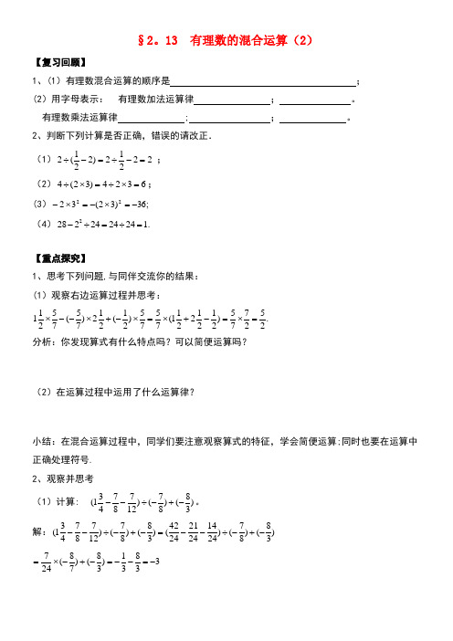 七年级数学上册2.13《有理数的混合运算(2)》导学案华东师大版(new)