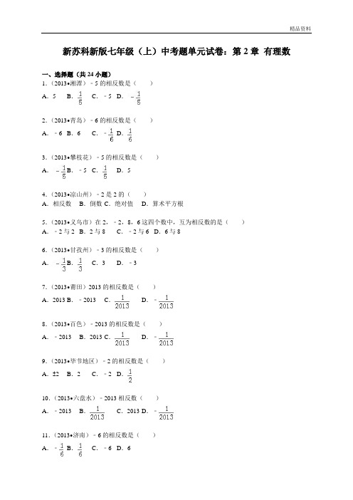 2020年苏科新版七年级(上)中考题单元试卷：第2章 有理数