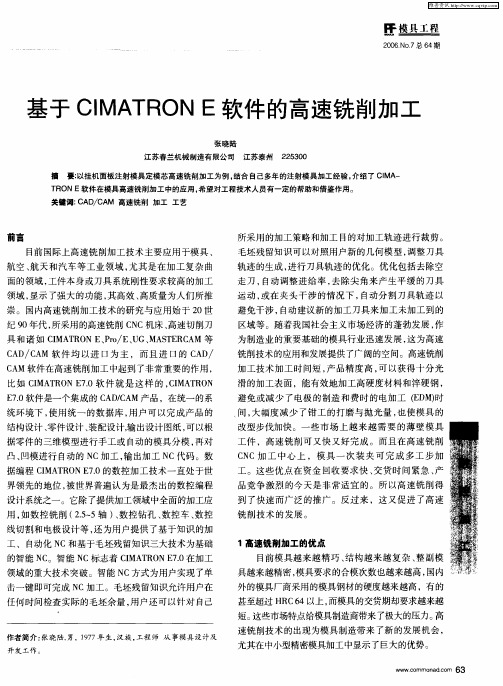 基于CIMATRON E软件的高速铣削加工