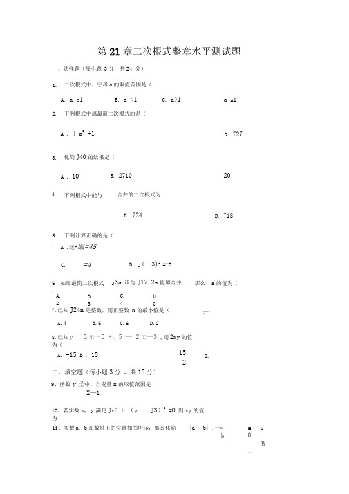 第21章二次根式整章水平测试题