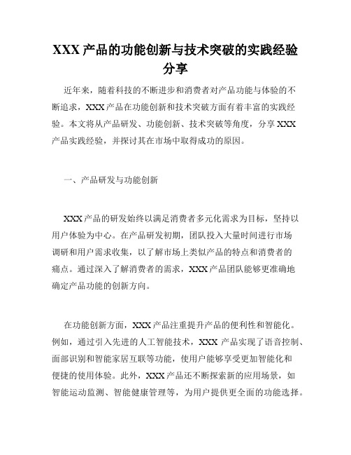 XXX产品的功能创新与技术突破的实践经验分享