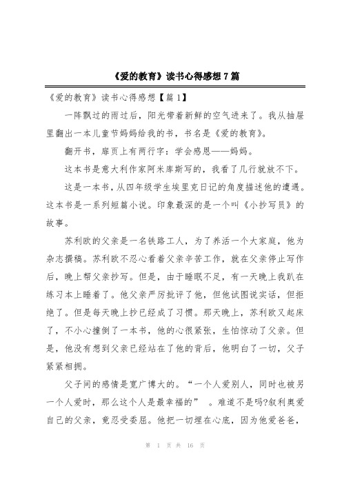 《爱的教育》读书心得感想7篇