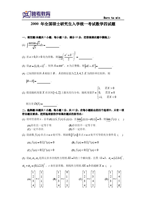 2000考研数四真题及解析