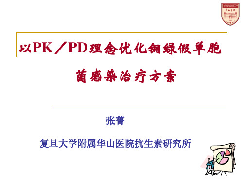 张菁-以PK／PD理念优化铜绿假单胞菌感染治疗方案