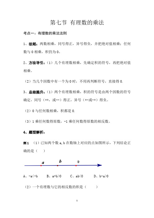 北师大版七年级数学上册第二章  2. 7有理数的乘法教案