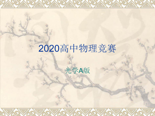 2020年高中物理竞赛—光学A版-第三章  几何光学(第一课时)(共35张PPT) 课件