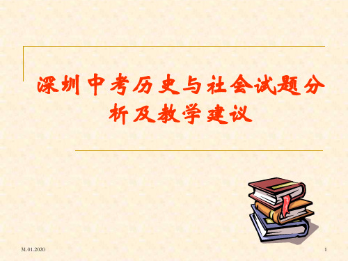 深圳中考历史与社会试题分析及教学建议共29页