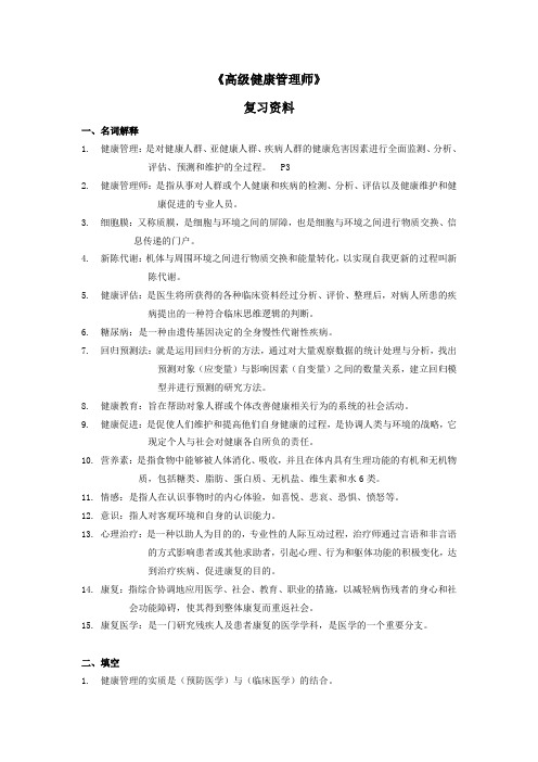 健康管理师精选复习资料