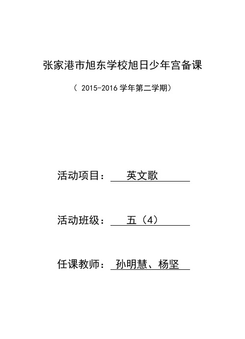 五(4)少年宫备课(英文歌)孙明慧、杨坚