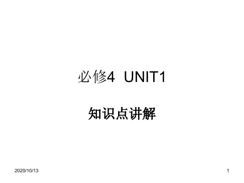 必修4 UNIT1知识点讲解PPT课件