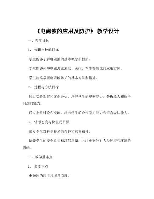 《电磁波的应用及防护》 教学设计