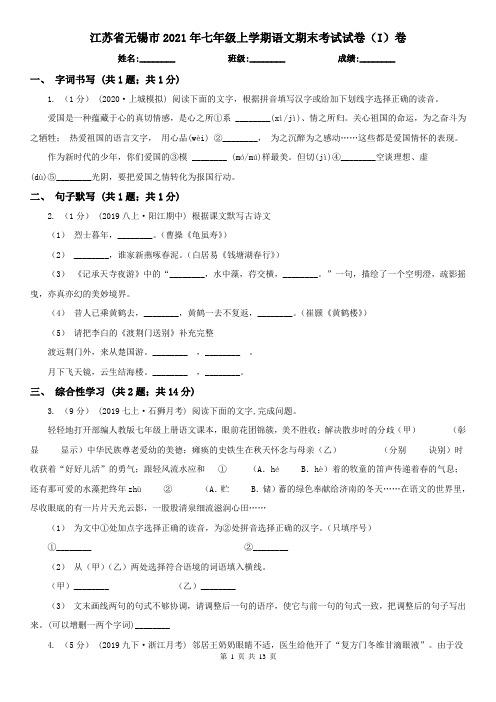 江苏省无锡市2021年七年级上学期语文期末考试试卷(I)卷