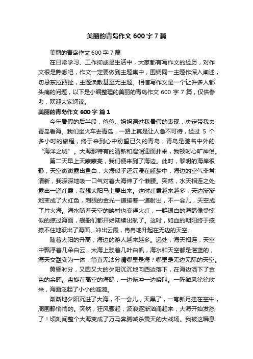 美丽的青岛作文600字7篇