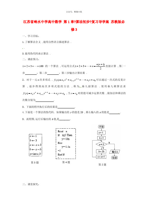 高中数学 第1章《算法初步》复习导学案 苏教版必修三 