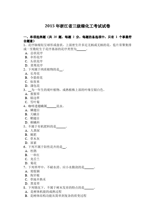 2015年浙江省三级绿化工考试试卷