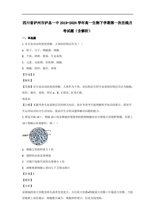 四川省泸州市泸县一中2019_2020学年高一生物下学期第一次在线月考试题含解析.doc