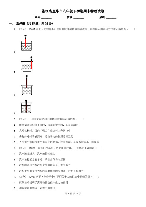 浙江省金华市八年级下学期期末物理试卷