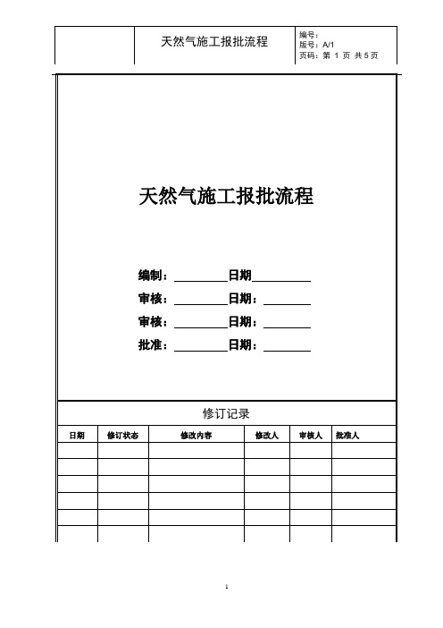 燃气施工报批流程(非常详细)