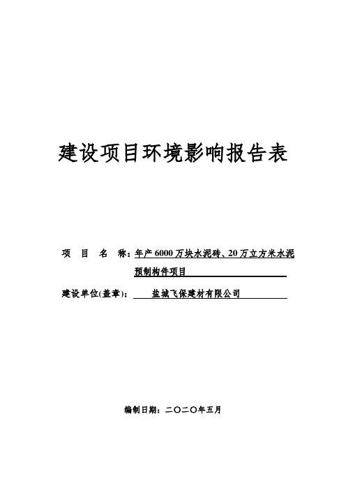 年产6000万块水泥砖、20万立方米水泥预制构件项目环境影响报告表