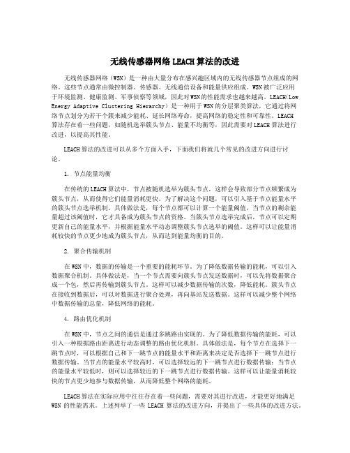 无线传感器网络LEACH算法的改进