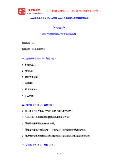 2009年华中农业大学文法学院624社会保障概论考研真题及详解【圣才出品】