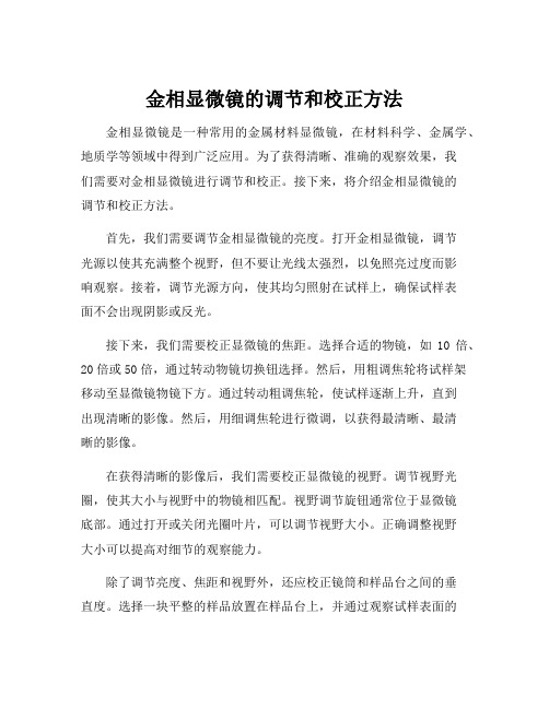 金相显微镜的调节和校正方法