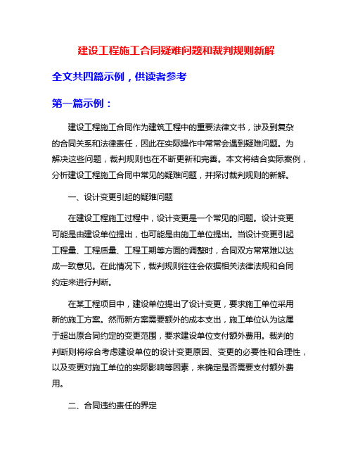 建设工程施工合同疑难问题和裁判规则新解