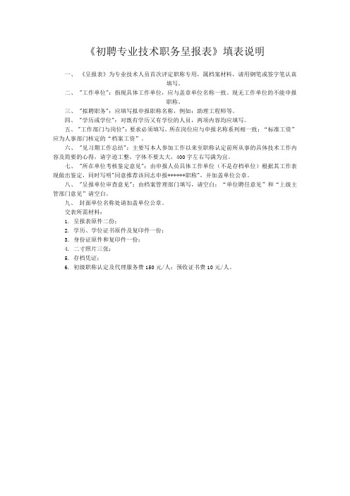 《初聘专业技术职务呈报表》填表说明