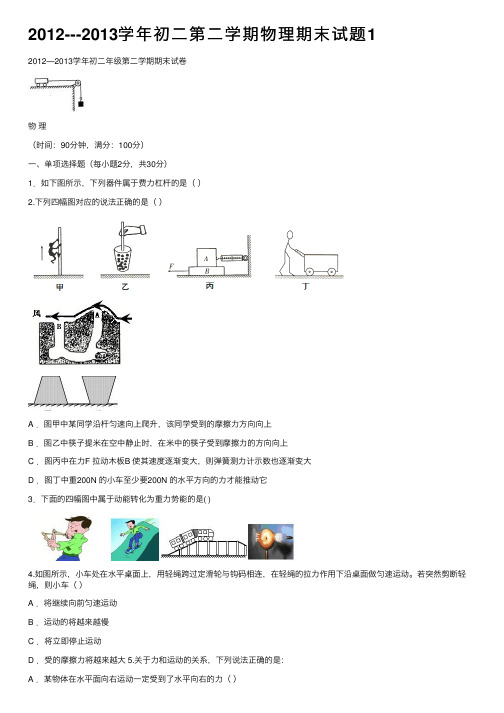 2012---2013学年初二第二学期物理期末试题1