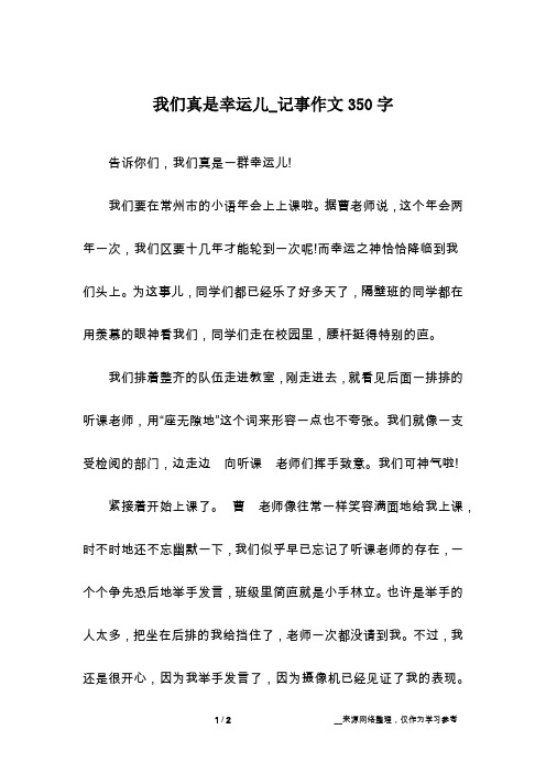 我们真是幸运儿_记事作文350字