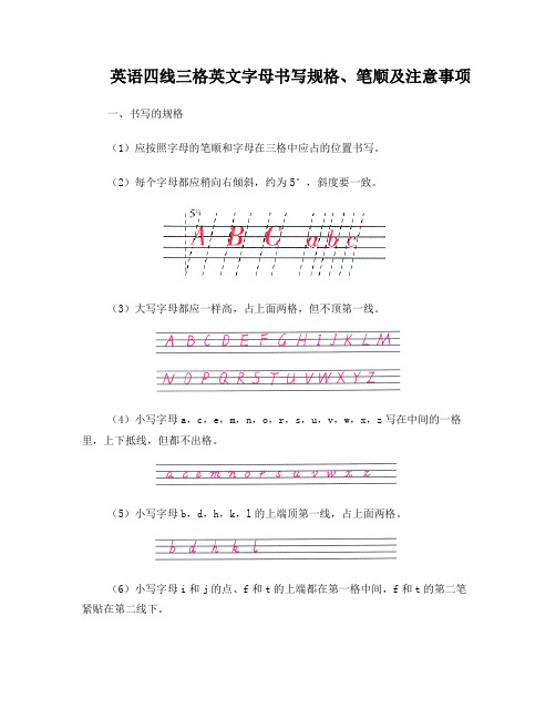 英语四线三格英文字母书写规格、笔顺及注意事项