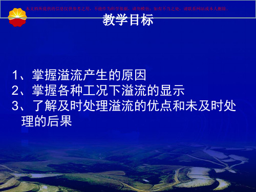 溢流的原因预防及显示培训课件