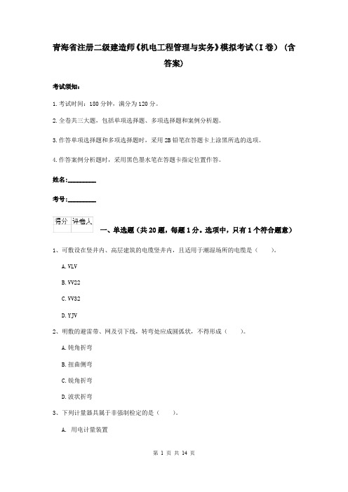 青海省注册二级建造师《机电工程管理与实务》模拟考试(I卷) (含答案)