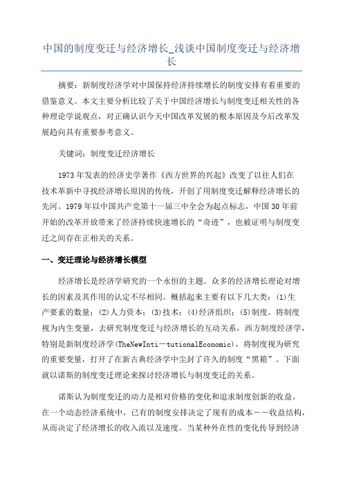 中国的制度变迁与经济增长_浅谈中国制度变迁与经济增长