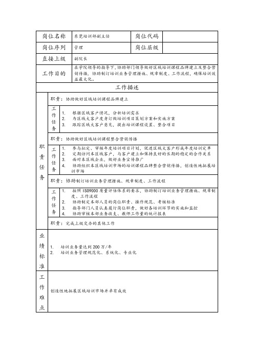 东莞培训部副主任岗位职责说明书