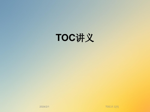 TOC讲义[1]