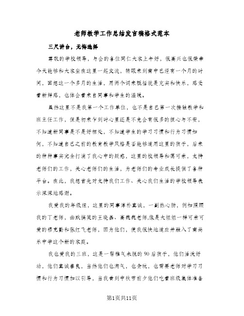 老师教学工作总结发言稿格式范本（五篇）