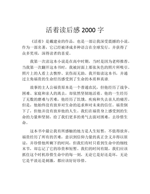 活着读后感2000字(精选10篇)