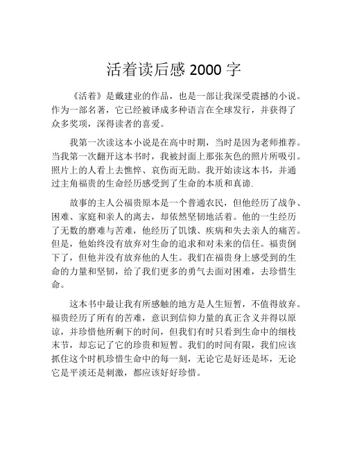 活着读后感2000字(精选10篇)