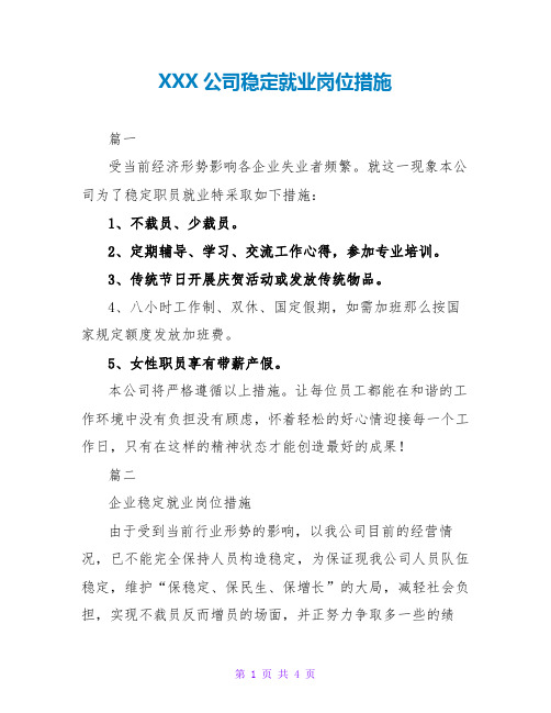 XXX公司稳定就业岗位措施