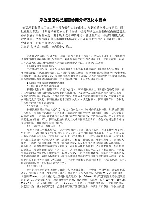 彩色压型钢板屋面渗漏分析及防水要点