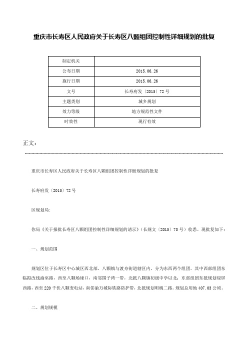 重庆市长寿区人民政府关于长寿区八颗组团控制性详细规划的批复-长寿府发〔2015〕72号