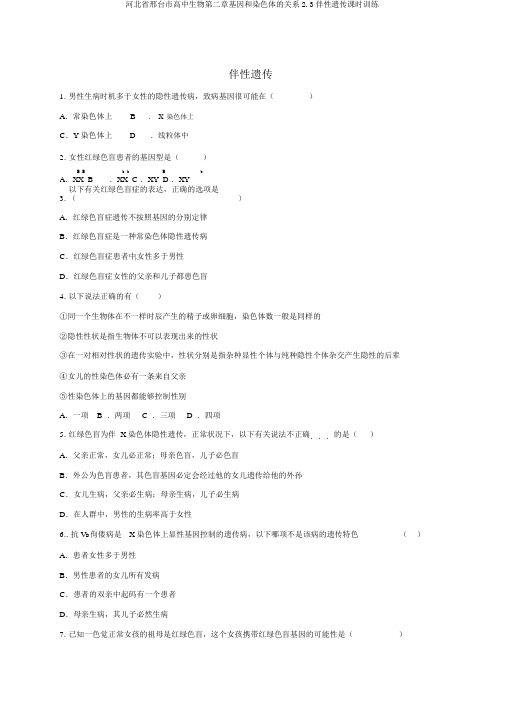 河北省邢台市高中生物第二章基因和染色体的关系2.3伴性遗传课时训练