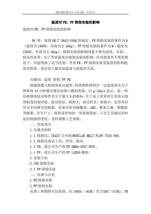 温度对pe、pp熔指实验的影响